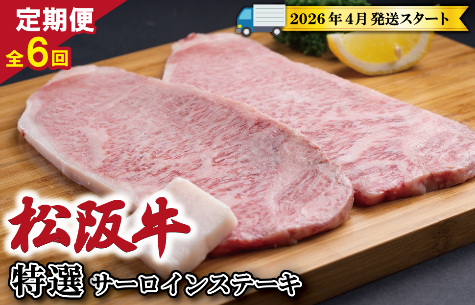【定期便全6回】 松阪牛 特選 サーロイン ステーキ 約200g×2枚 （400g） 【受付時期・発送時期限定】 SS46