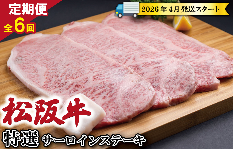 【定期便全6回】 松阪牛 特選 サーロイン ステーキ 約200g×3枚 （600g） 【受付時期・発送時期限定】 SS47
