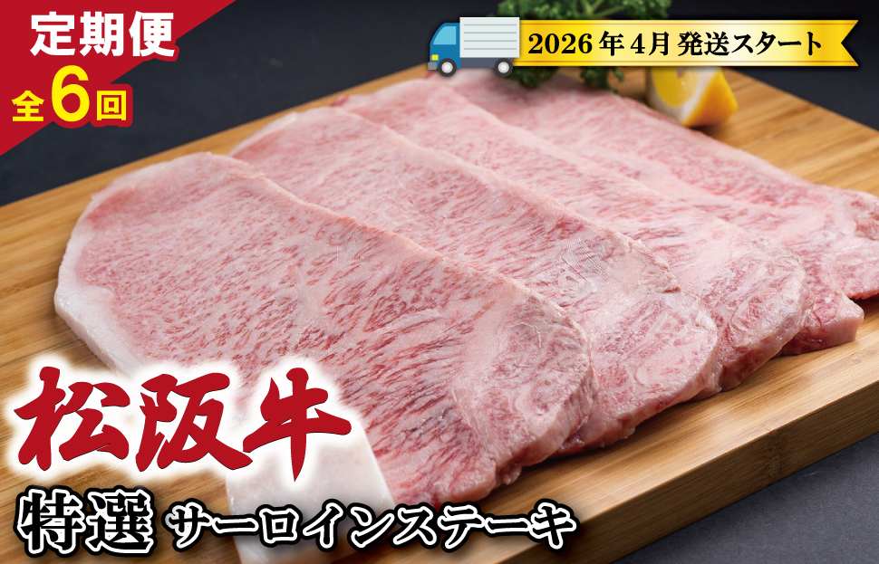 【定期便全6回】 松阪牛 特選 サーロイン ステーキ 約200g×4枚 （800g） 【受付時期・発送時期限定】 SS48