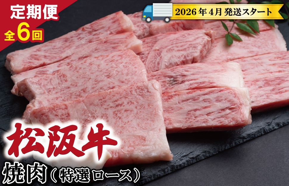 【定期便全6回】 松阪牛 焼肉 （特選ロース） 500g 【受付時期・発送時期限定】 SS49
