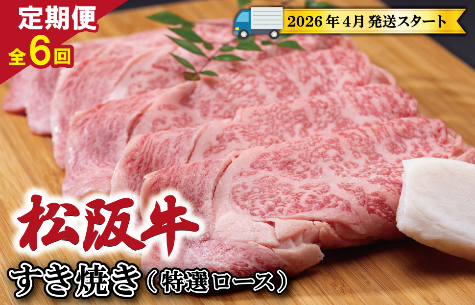 【定期便全6回】 松阪牛 すき焼き （特選ロース） 500g 【受付時期・発送時期限定】 SS50