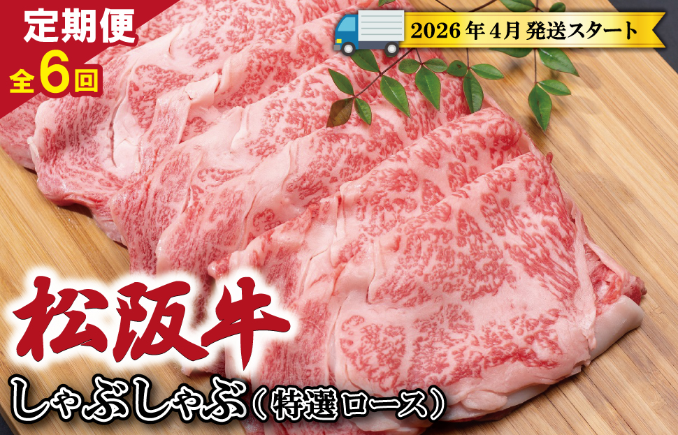 【定期便全6回】 松阪牛 しゃぶしゃぶ （特選ロース） 500g 【受付時期・発送時期限定】 SS51