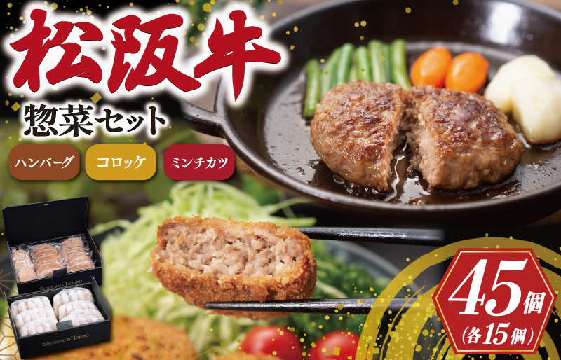 松阪牛 入 ハンバーグ＆コロッケ ＆ ミンチカツ 各15個 肉 牛 牛肉 和牛 ブランド牛 高級 国産 霜降り 冷凍 ふるさと 人気 コロッケ メンチカツ 揚げ物 総菜 簡単 時短 揚げるだけ お弁当 弁当 SS23