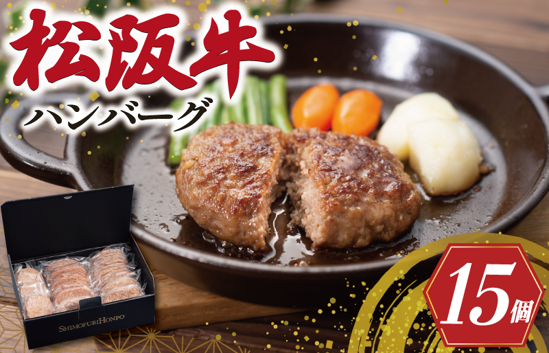 松阪牛 入 ハンバーグ 15個 セット 松阪牛 松坂牛 牛肉 国産 たっぷり 贅沢 ハンバーグ 人気 ミニ 小さめ 弁当 簡単 調理 冷凍 保存 SS24
