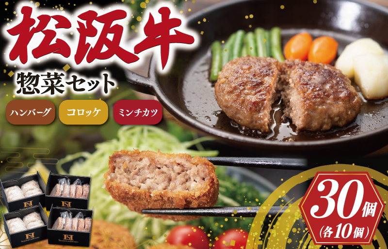 霜ふり本舗の惣菜セット 松阪牛 入 ハンバーグ ＆ コロッケ ＆ ミンチカツ 各10個 肉 牛 牛肉 和牛 ブランド牛 高級 国産 霜降り 冷凍 ふるさと 人気 コロッケ メンチカツ 揚げ物 総菜 簡単 時短 揚げるだけ お弁当 弁当 SS25