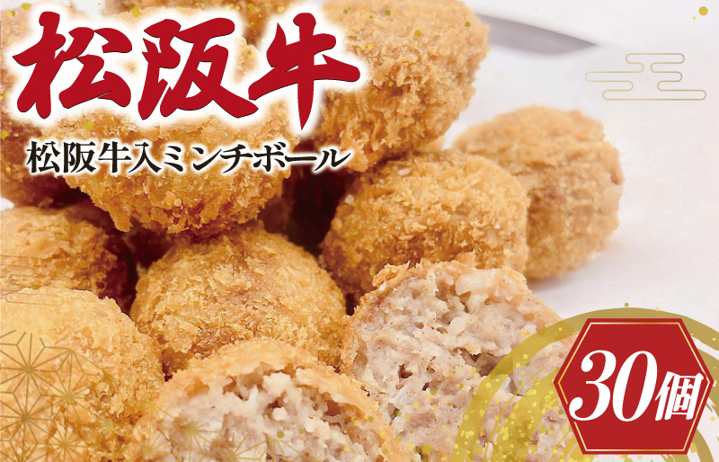 松阪牛 入 ミンチボール 15個×2箱 肉 牛 牛肉 和牛 ブランド牛 高級 国産 冷凍 ふるさと 人気 メンチカツ 揚げ物 総菜 簡単 時短 揚げるだけ お弁当 弁当 SS26