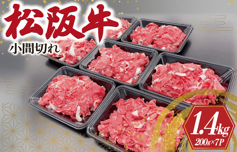 家庭用 松阪牛 小間切れ 200g×7P [2026年3月以降順次発送]  肉 牛 牛肉 和牛 ブランド牛 高級 国産 霜降り 冷凍 ふるさと 人気 コマ切れ コマ 焼肉 肉じゃが 牛丼 カレー 煮込み 炒め 小分け 小間 こま こま切れ SS2