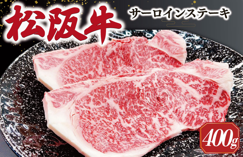 【2026年6月より順次発送】松阪牛 サーロインステーキ 200g×2枚 ギフト箱入 松阪肉 松阪牛 松坂牛 牛肉 国産 霜降り ステーキ 焼肉 予約 贅沢 人気 簡単 調理 冷凍 保存 SS35