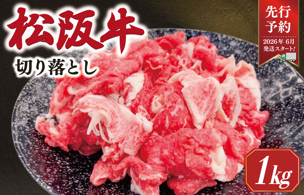 松阪牛 モモ バラ 切り落とし 1kg ギフト箱入　松阪肉 松阪牛 松坂牛 牛肉 国産 霜降り 焼肉 贅沢 人気 簡単 調理 冷凍 保存 先行予約 時期 指定 6月発送 SS39