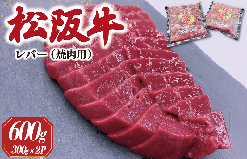 松阪牛 レバー 焼肉用 600g （300ｇ×2Ｐ） 肉 牛 牛肉 和牛 ブランド牛 高級 希少 国産 霜降り 冷凍 ふるさと 人気 焼肉 BBQ バーベキュー ホルモン レバー タレ SS37