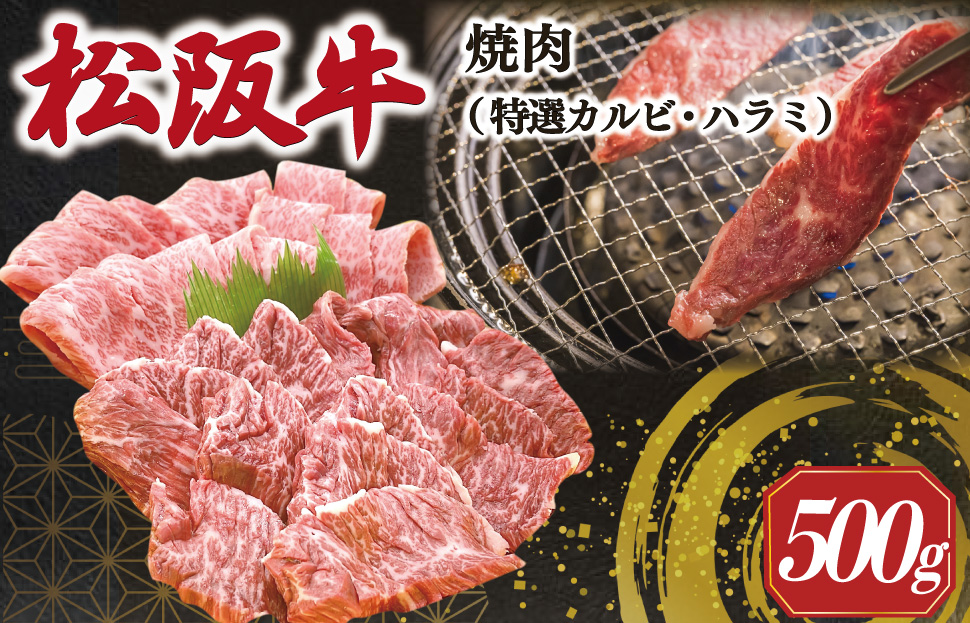  松阪牛 焼肉 （特選 カルビ ハラミ） 500g  肉 牛 牛肉 和牛 ブランド牛 高級 国産 霜降り 冷凍 ふるさと 人気 焼肉 焼肉用 BBQ バーベキュー SS38