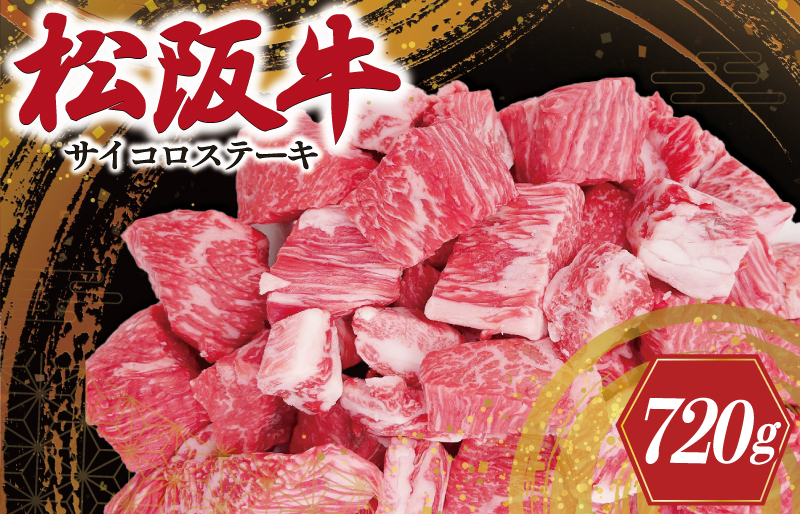 松阪牛 サイコロ ステーキ ( モモ ・ バラ ) 240g×3P 肉 牛 牛肉 和牛 ブランド牛 高級 国産 霜降り 冷凍 ふるさと 人気 ステーキ 焼肉 モモ モモ肉 バラ バラ肉 ブロック カット 赤身 脂身 やわらか やわらかい 子供 子ども SS3