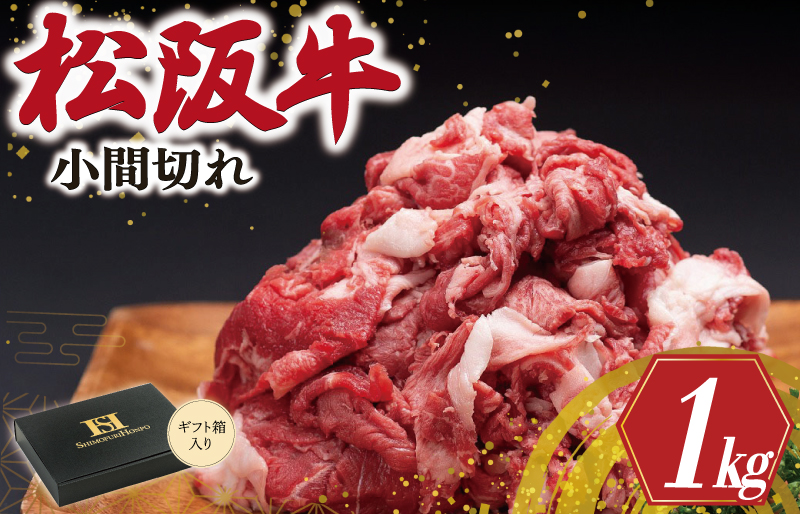 松阪牛 小間切れ 1kg 肉 牛 牛肉 和牛 ブランド牛 高級 国産 霜降り 冷凍 ふるさと 人気 コマ切れ コマ 焼肉 肉じゃが 牛丼 カレー 煮込み 炒め 小間 こま こま切れ SS4