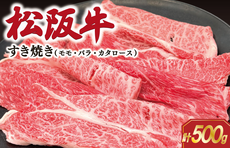 松阪牛 すき焼き (モモ・バラ・カタロース) 500g 肉 牛 牛肉 和牛 ブランド牛 松坂牛 高級 国産 霜降り 冷凍 ふるさと 人気 モモ肉 バラ肉 カタロース SS63