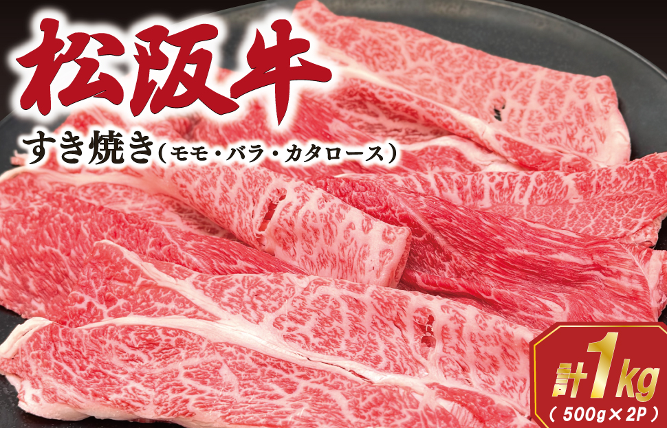 松阪牛 すき焼き (モモ・バラ・カタロース) 1kg 肉 牛 牛肉 和牛 ブランド牛 松坂牛 高級 国産 霜降り 冷凍 ふるさと 人気 モモ肉 バラ肉 カタロース SS65