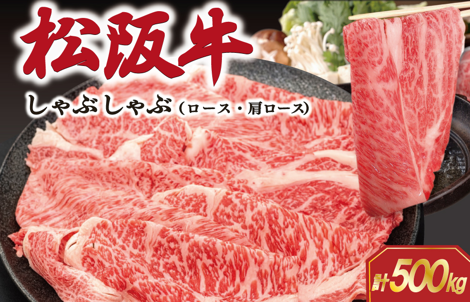 松阪牛 しゃぶしゃぶ （ ロース ・ 肩ロース ）500g 肉 牛 牛肉 和牛 ブランド牛 高級 国産 霜降り 冷凍 ふるさと 人気 すき焼き しゃぶしゃぶ SS66