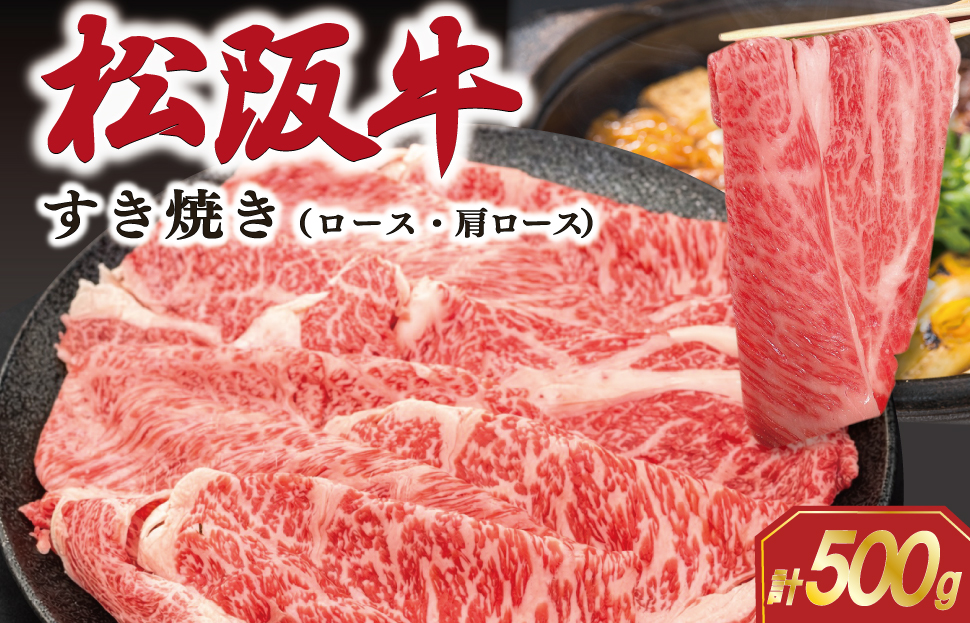 松阪牛 すき焼き （ ロース ・ 肩ロース ） 500g 肉 牛 牛肉 和牛 ブランド牛 松坂牛 高級 国産 霜降り 冷凍 ふるさと 人気 すき焼き しゃぶしゃぶ SS67
