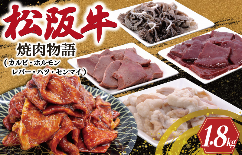 松阪牛 焼肉物語 肉 牛 牛肉 和牛 ブランド牛 高級 国産 霜降り 冷凍 ふるさと 人気 焼肉　焼肉用 BBQ バーベキュー カルビ ホルモン レバー ハツ センマイ セット 味噌 タレ SS6