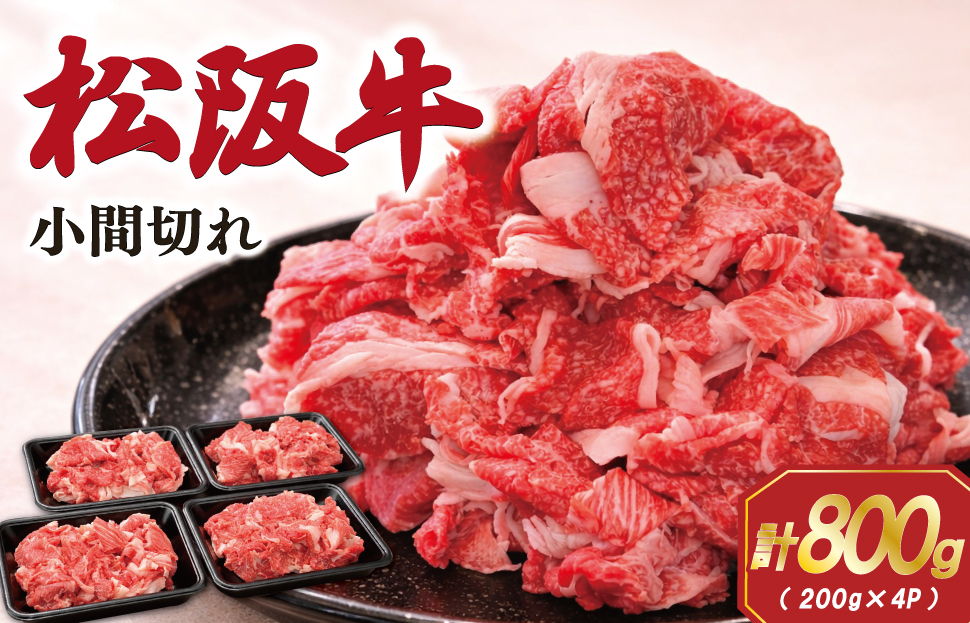 家庭用 松阪牛 小間切れ 200g×4P 肉 牛 牛肉 和牛 ブランド牛 高級 国産 霜降り 冷凍 ふるさと 人気 コマ切れ コマ 焼肉 肉じゃが 牛丼 カレー 煮込み 炒め 小分け 小間 こま こま切れ SS72