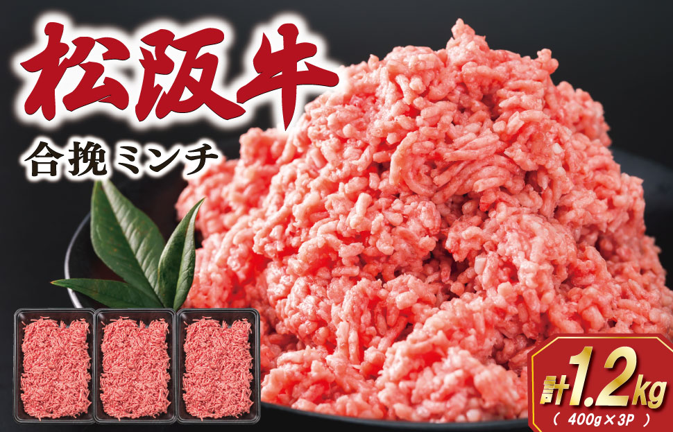 松阪牛 入り 合挽 ミンチ 400g×3P ひき肉 牛肉 豚肉 合挽肉 国産 冷凍 肉 牛 牛肉 和牛 ブランド牛 高級 ふるさと 人気 ハンバーグ ギョーザ そぼろ 小籠包 肉まん 合いびき あいびき SS76