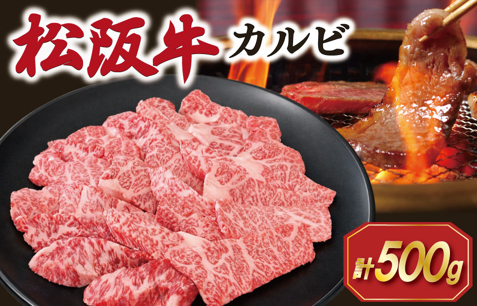 松阪牛 カルビ 500g 肉 牛 牛肉 和牛 ブランド牛 松坂牛 高級 国産 霜降り 冷凍 ふるさと 人気 焼肉用 BBQ バーベキュー カルビ SS78