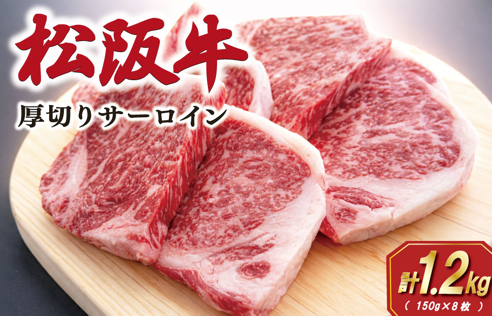 松阪牛 厚切り サーロインステーキ 1200g （150g×8枚） 肉 牛 牛肉 和牛 ブランド牛 松坂牛 高級 国産 霜降り 冷凍 ふるさと 人気 ステーキ 焼肉 厚切り SS83