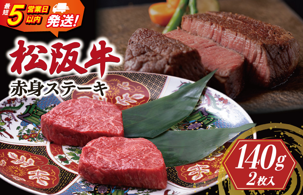 松阪牛 赤身 ステーキ 70g×2枚 牛追道中 肉 牛 牛肉 和牛 黒毛和牛 ブランド牛 高級 国産 霜降り 焼肉 自宅 パーティー US10