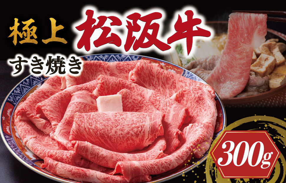 極上 松阪牛 すき焼き 300g 牛追道中 肉 牛 牛肉 和牛 ブランド牛 高級 国産 霜降り 冷凍 リブロース サーロイン US12