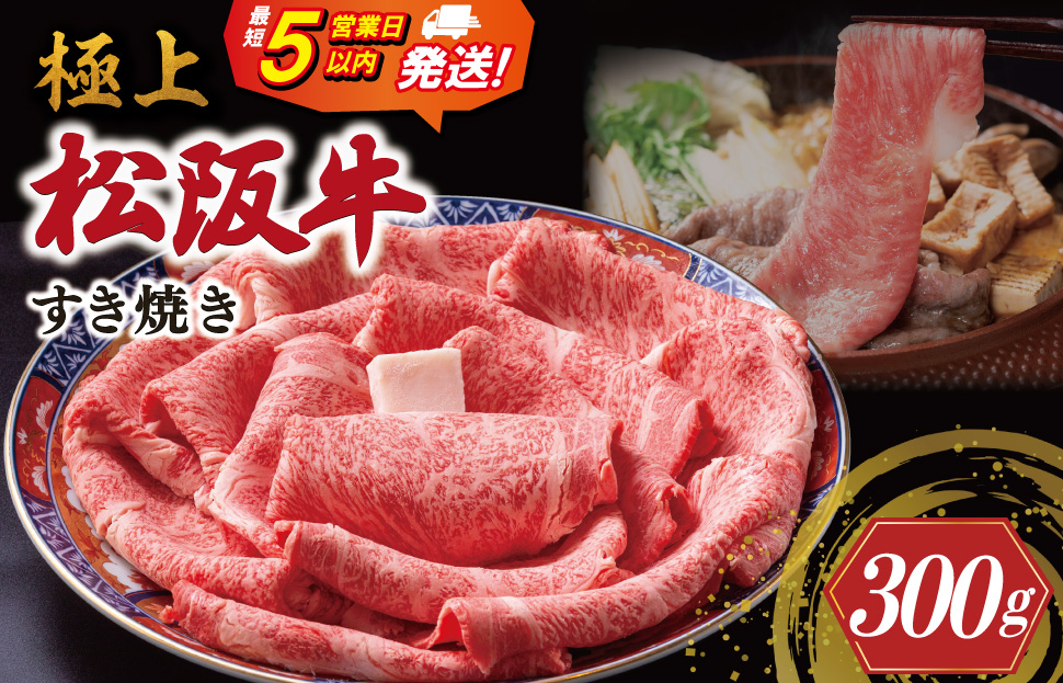 極上 松阪牛 すき焼き 300g 牛追道中 肉 牛 牛肉 和牛 ブランド牛 高級 国産 霜降り 冷凍 リブロース サーロイン US12