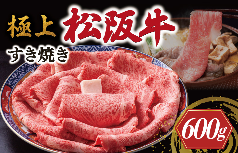 極上 松阪牛 すき焼き 600g 牛追道中 肉 牛 牛肉 和牛 ブランド牛 高級 国産 霜降り 冷凍 リブロース サーロイン US13
