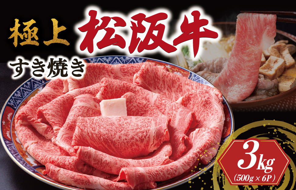 極上 松阪牛 すき焼き 500g×6パック 牛追道中 肉 牛 牛肉 和牛 ブランド牛 高級 国産 霜降り 冷凍 リブロース サーロイン US15