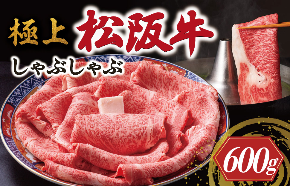 極上 松阪牛 しゃぶしゃぶ 600g 牛追道中 肉 牛 牛肉 和牛 ブランド牛 高級 国産 霜降り 冷凍 リブロース サーロイン US17
