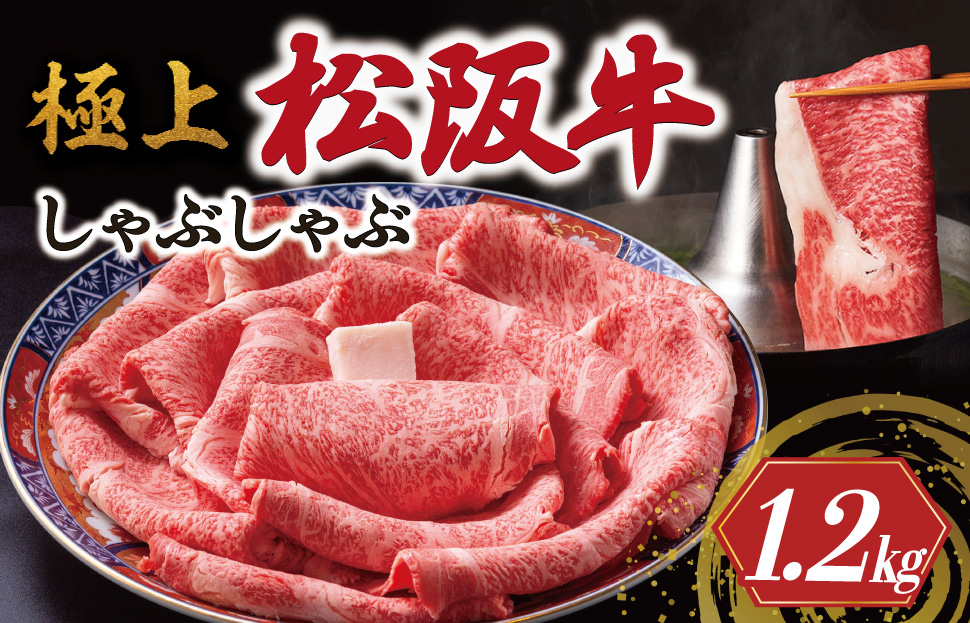 極上 松阪牛 しゃぶしゃぶ 1200g 牛追道中 肉 牛 牛肉 和牛 ブランド牛 高級 国産 霜降り 冷凍 リブロース サーロイン US18