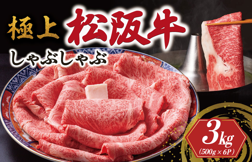 極上 松阪牛 しゃぶしゃぶ 500g×6パック 牛追道中 肉 牛 牛肉 和牛 ブランド牛 高級 国産 霜降り 冷凍 リブロース サーロイン US19