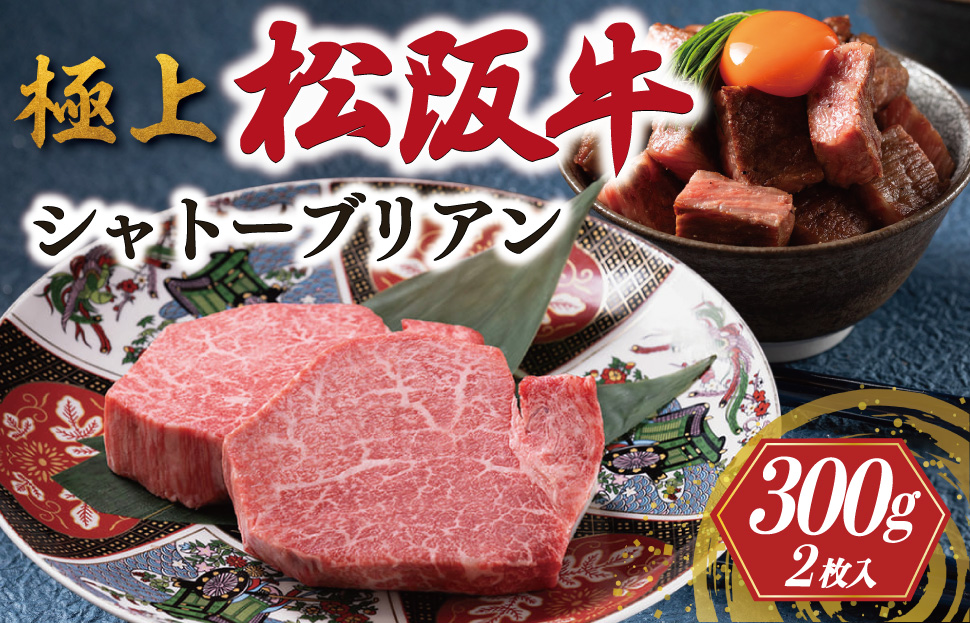 極上 松阪牛 シャトーブリアン 300g （150g×2枚） 牛追道中 肉 牛 牛肉 和牛 ブランド牛 高級 国産 霜降り 冷凍 ふるさと納税 ふるさと 人気 ヒレ ヒレ肉 フィレ フィレ肉 ステーキ US1