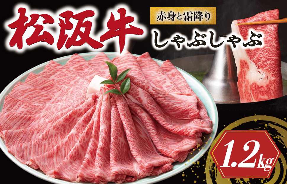 松阪牛 赤身と霜降り しゃぶしゃぶ 1200g 牛追道中 肉 牛 牛肉 和牛 ブランド牛 高級 国産 霜降り 冷凍 肩ロース 肩 カタ US31