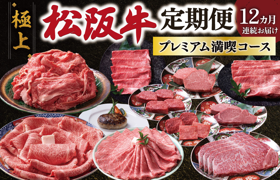 極上 松阪牛 プレミアム満喫 コース 定期便 12か月 牛追道中 肉 牛 牛肉 和牛 ブランド牛 高級 国産 霜降り 冷凍 ヒレ シャトーブリアン 赤身 ハンバーグ リブロース サーロイン すき焼き しゃぶしゃぶ US35