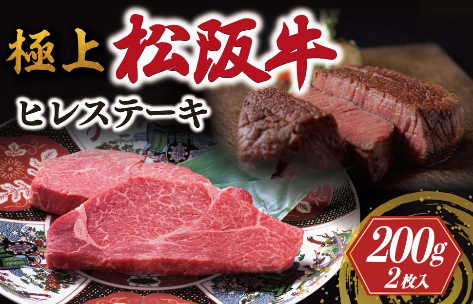極上 松阪牛 ヒレステーキ 200g （100g×2枚） 牛追道中 肉 牛 牛肉 和牛 ブランド牛 高級 国産 霜降り 冷凍 人気 ヒレ ヒレ肉 フィレ フィレ肉 ステーキ US3
