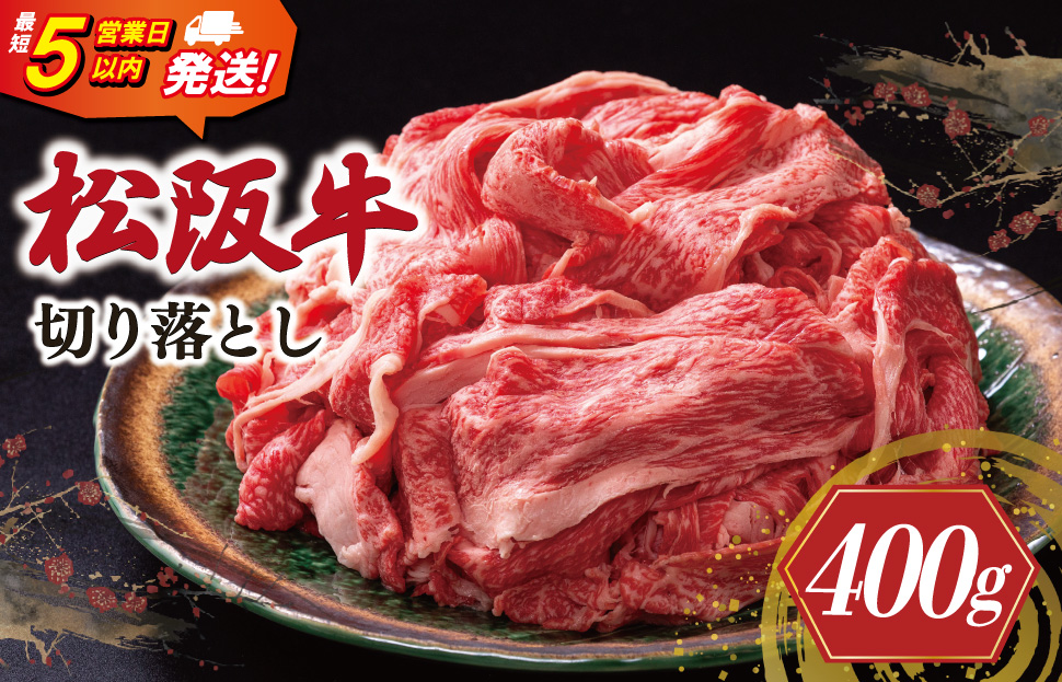 松阪牛 切り落とし 400g 牛追道中 肉 牛 牛肉 和牛 ブランド牛 高級 国産 霜降り 冷凍 人気 牛丼 肉じゃが カレー US4