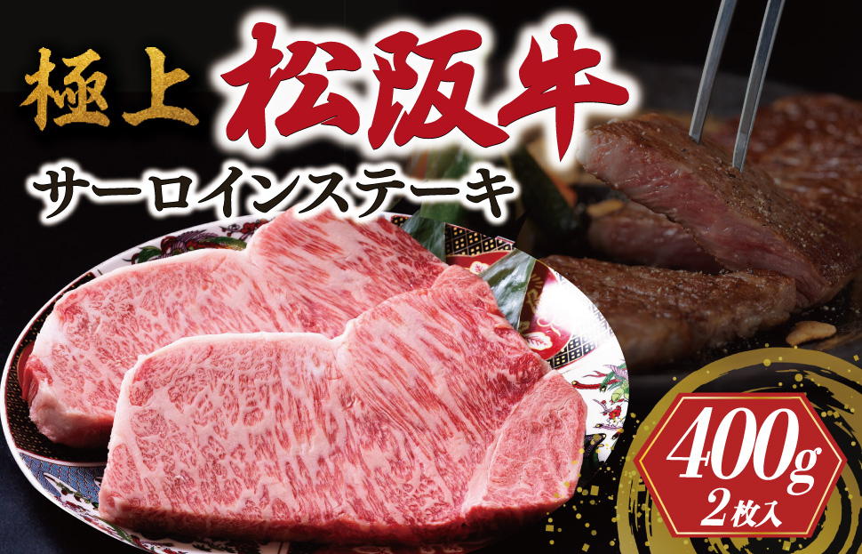 極上 松阪牛 サーロイン ステーキ 200g×2枚 牛追道中 肉 牛 牛肉 和牛 ブランド牛 高級 国産 霜降り 冷凍 ふるさと納税 ふるさと 厚め US8