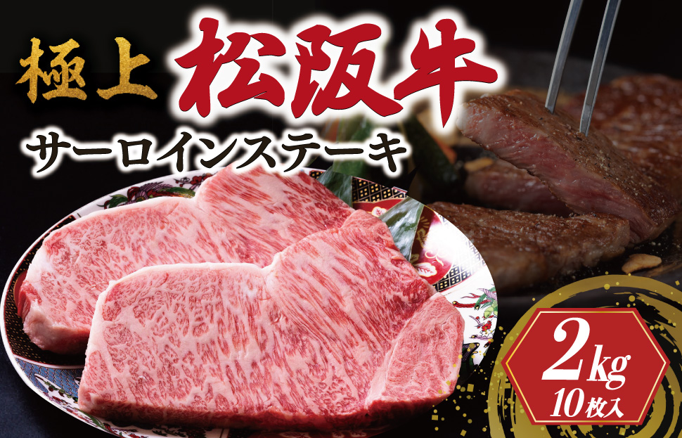 極上 松阪牛 サーロイン ステーキ 200g×10枚 牛追道中 肉 牛 牛肉 和牛 ブランド牛 高級 国産 霜降り 冷凍 ふるさと納税 ふるさと 厚め US9