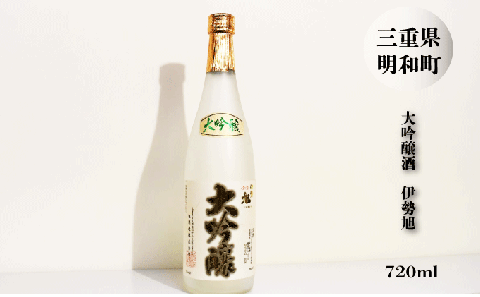 伊勢旭 原酒 18度 大吟醸 720ml 1本入り 国産 三重県産 地酒 飲み比べ 日本酒 さけ グルメ 酒造 1本 伊勢 明和 男性 女性 I10