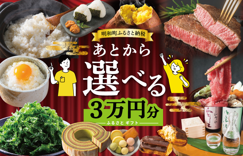 あとからセレクト 【ふるさとギフト】 3万円 ゆっくり選べる ギフトコード 交換 駆け込み 松阪牛 米 肉 こしひかり スイーツ 工芸品 お米 特産品 便利 海産物 スイーツ お酒 三重県明和町