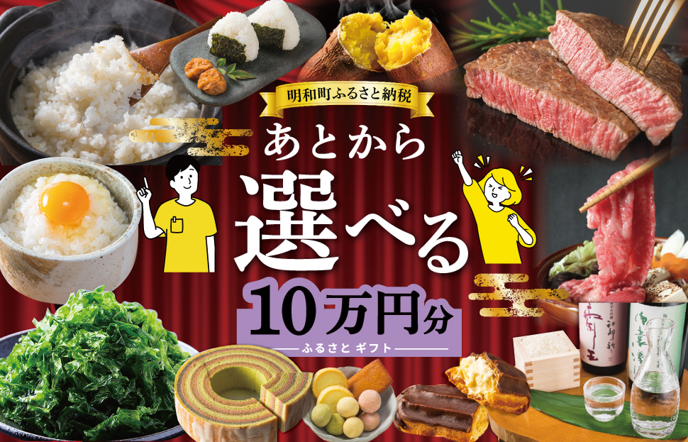 あとからセレクト 【ふるさとギフト】 10万円 ゆっくり選べる ギフトコード 交換 駆け込み 松阪牛 米 肉 こしひかり スイーツ 工芸品 お米 特産品 便利 海産物 スイーツ お酒 三重県明和町