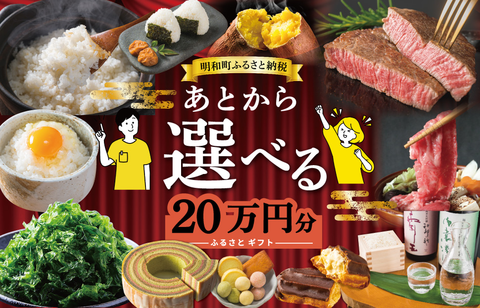 あとからセレクト 【ふるさとギフト】 20万円 ゆっくり選べる ギフトコード 交換 駆け込み 松阪牛 米 肉 こしひかり スイーツ 工芸品 お米 特産品 便利 海産物 スイーツ お酒 三重県明和町