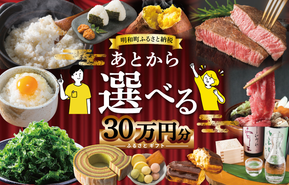 あとからセレクト 【ふるさとギフト】 30万円 ゆっくり選べる ギフトコード 交換 駆け込み 松阪牛 米 肉 こしひかり スイーツ 工芸品 お米 特産品 便利 海産物 スイーツ お酒 三重県明和町