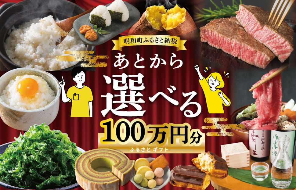 あとからセレクト 【ふるさとギフト】 100万円 ゆっくり選べる ギフトコード 交換 駆け込み 松阪牛 米 肉 こしひかり スイーツ 工芸品 お米 特産品 便利 海産物 スイーツ お酒 三重県明和町