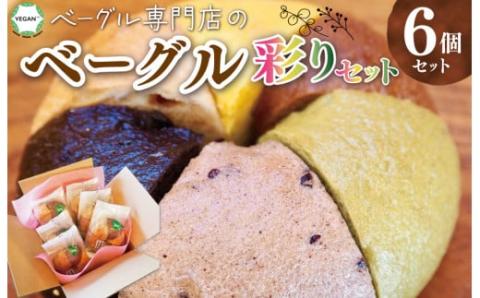 ベーグル専門店のベーグル 彩 6個 セット ベーグル 国産 リピート お試し 食べ比べ セット パン もちもち お取り寄せ 冷凍 おやつ 朝食 ベーグルファンズ