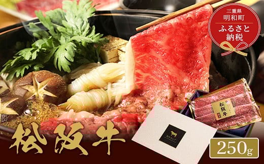 【和牛セレブ】 松阪牛 すき焼き ・ しゃぶしゃぶ （肩ロース） 250g 肉 牛 牛肉 和牛 ブランド牛 高級 国産 霜降り 冷凍 ふるさと 人気 ロース