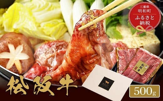 【和牛セレブ】 松阪牛 焼肉 ・ 焼きすき （肩ロース） 500g 肉 牛 牛肉 和牛 ブランド牛 高級 国産 霜降り 冷凍 ふるさと 人気 焼肉　焼肉用 BBQ バーベキュー すき焼き 焼きすき 肩ロース ロース やわらかい